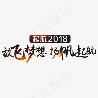 创新风格放飞梦想扬帆起航宣传语艺术字