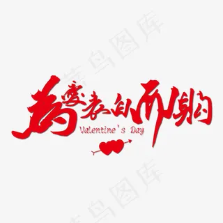 为爱表白而购情人节促销艺术字免抠下载