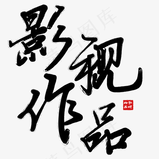 矢量黑色毛笔字影视作品免抠字体菜鸟图库