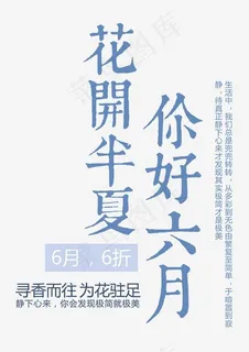 花开半夏你好六月 艺术字 花开半夏你好六月 艺术字