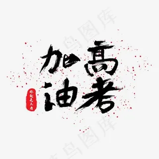 高考加油毛笔艺术字免费下载