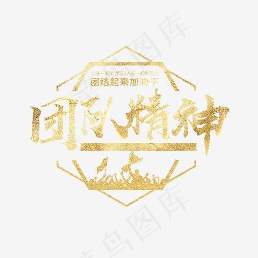 金色创意团队精神艺术字(3543X3227(DPI:150))psd模版下载