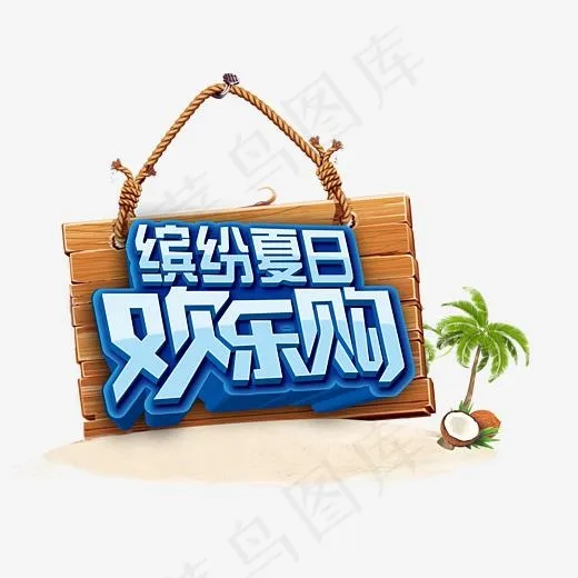 缤纷夏日欢乐购(3246*2437px)psd模版下载