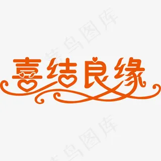 创意喜结良缘文字素材,免抠元素艺术字