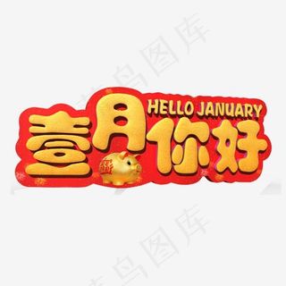 壹月你好金色立体字