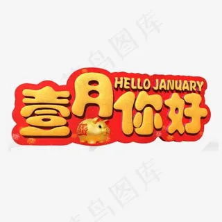 壹月你好金色立体字