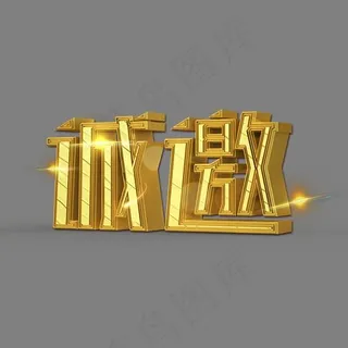 诚邀立体创意艺术字