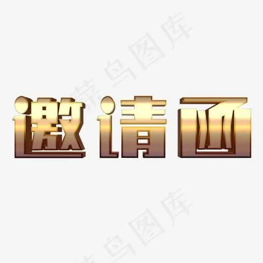 邀请函菜鸟图库艺术字(2000X2000(DPI:150))psd模版下载