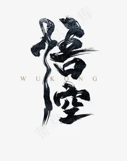 手写悟空毛笔字字体,免抠元素艺术字