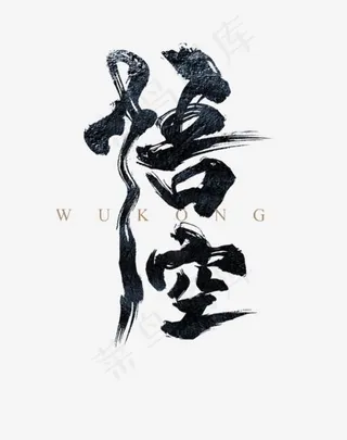 手写悟空毛笔字字体,免抠元素艺术字