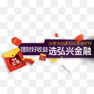 理财好收益注册当日送红包,免抠元素