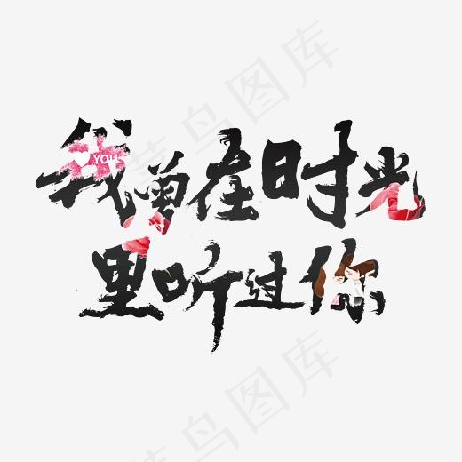 我曾在时光里听过你 七夕 情人节 告白 表白 青春校园 粉笔(3000*2000px)psd模版下载