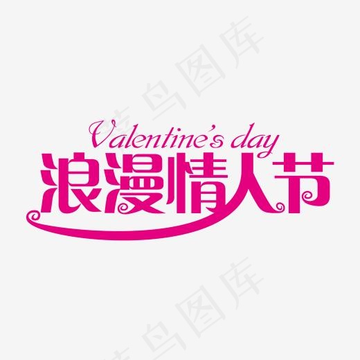 粉色创意浪漫情人节艺术字