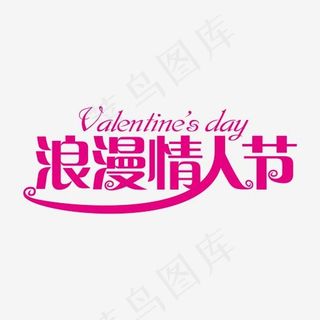 粉色创意浪漫情人节艺术字