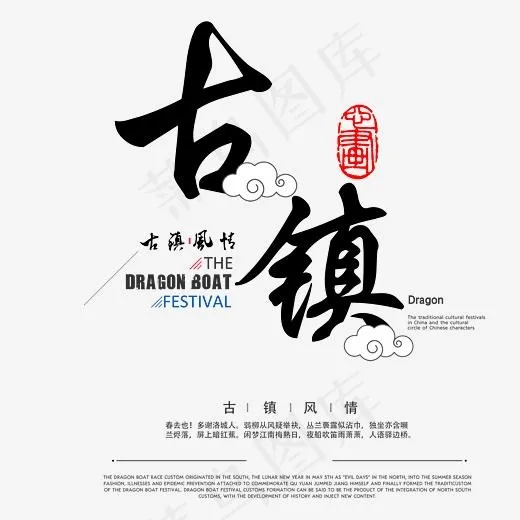 江南古镇艺术字,免抠元素艺术字(3064*3048px)psd模版下载