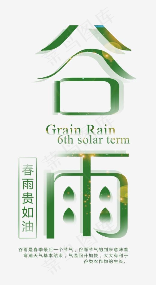 谷雨中国风创意艺术字psd分层图(1492X2723(DPI:300))psd模版下载
