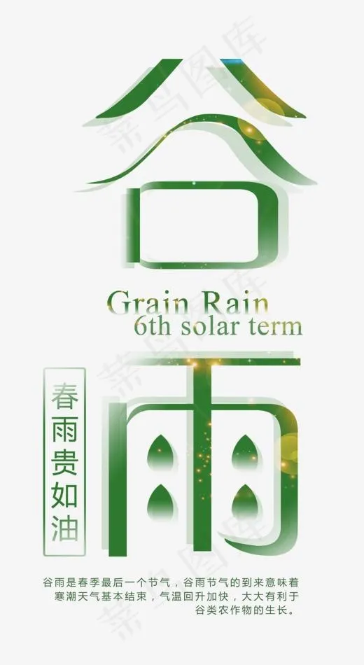 谷雨中国风创意艺术字psd分层图(1492X2723(DPI:300))psd模版下载
