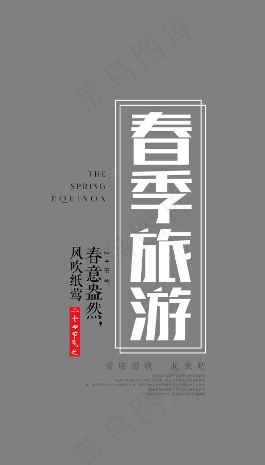 白色春季旅游艺术字,免抠元素艺术字(1070*1872px)psd模版下载