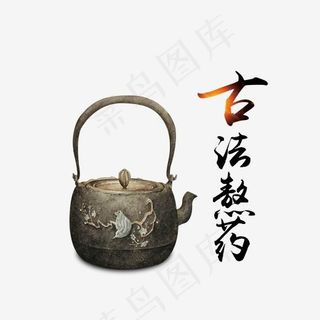 古法熬药,免抠元素艺术字