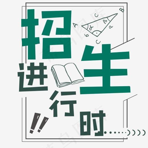 招生进行时标题(2000*2000px)psd模版下载