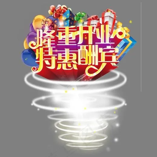 隆重开业特惠酬宾艺术字(1000*1000px)psd模版下载