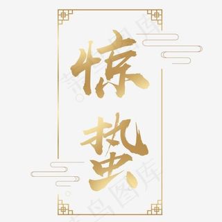 惊蛰创意艺术字金色,免抠元素艺术字