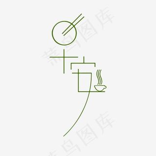 早安字体创意设计