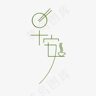 早安字体创意设计 早安字体创意设计