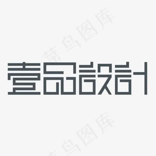 深灰色壹品设计创意字体,免抠元素艺术字(1500*1500px)ai矢量模版下载