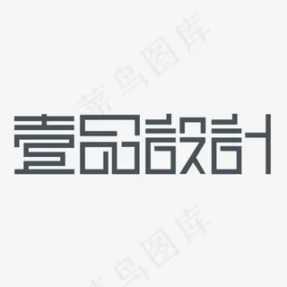 深灰色壹品设计创意字体,免抠元素艺术字