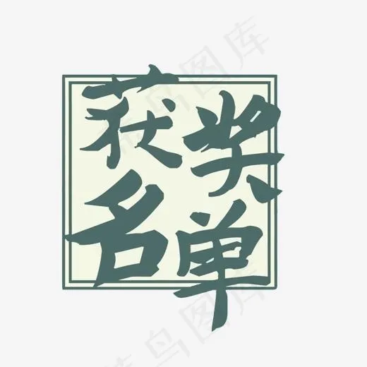 获奖名单矢量艺术字,免抠元素艺术字(1500*1500px)eps,ai矢量模版下载