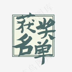 获奖名单矢量艺术字,免抠元素艺术字