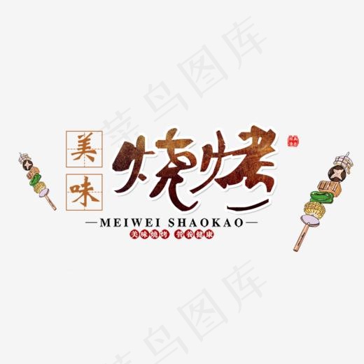 免抠棕色烧烤艺术字文案,免抠元素艺术字(922*443px)psd模版下载
