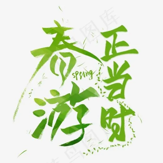 春游正当时毛笔艺术字(2000*2000px)psd模版下载