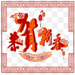 中国风恭贺新春艺术字,免抠元素(2206*2206px)psd模版下载