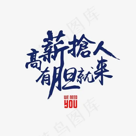 高薪抢人有胆就来艺术字素材,免抠元素艺术字(3000*3000px)psd模版下载