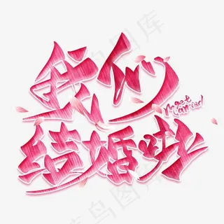 我们结婚啦粉色毛笔艺术字