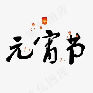 元宵节创意毛笔系列新年小清新艺术字免扣PNG