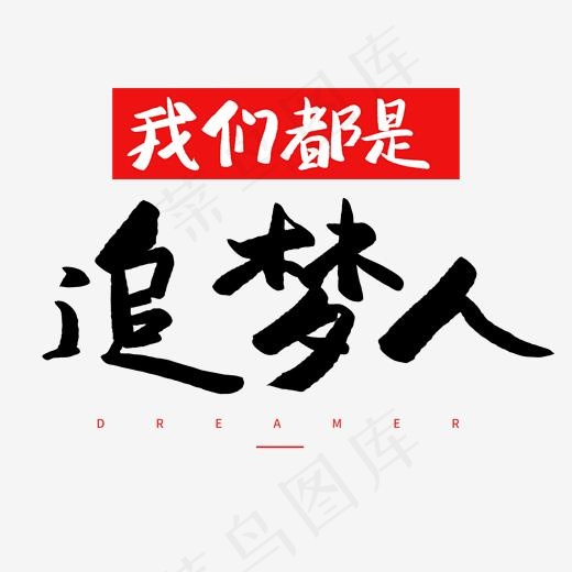 我们都是追梦人毛笔字