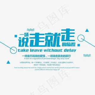 一场说走就走的旅行时尚艺术字psd分层图,免抠元素艺术字