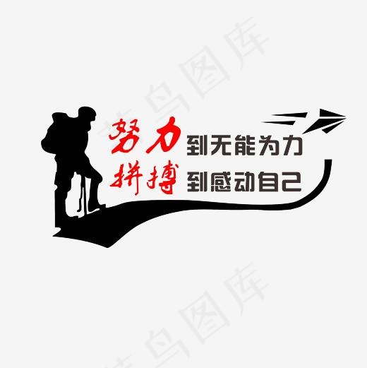 努力到无能无力拼搏到感动自己文案素材(3000*3000px)psd模版下载
