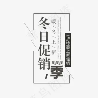 冬日促销季促销文案