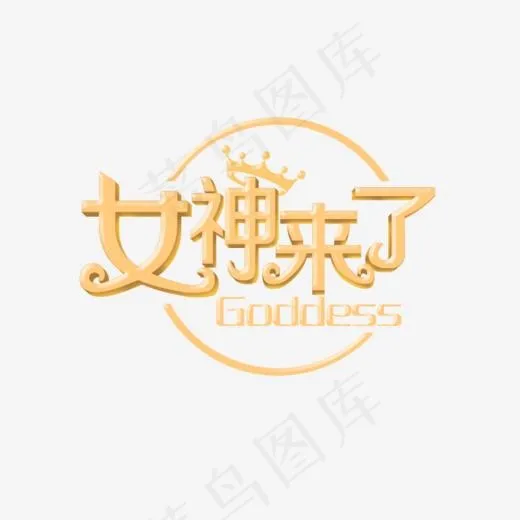 女神来了艺术字(700*505px)