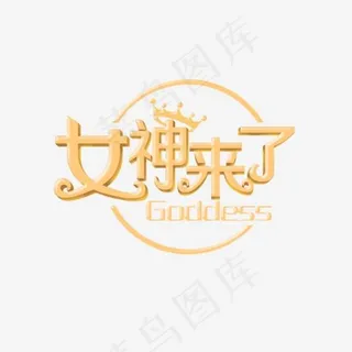 女神来了艺术字