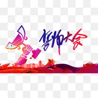 誓师大会,免抠元素