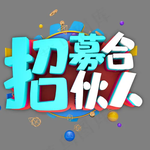 招聘 招募合伙人
