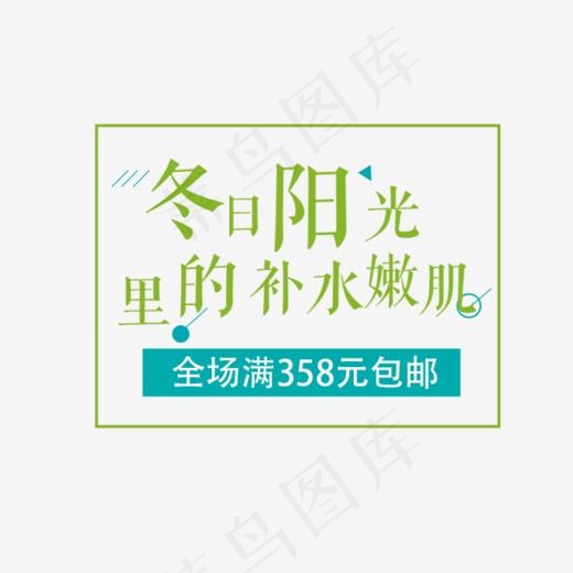 补水护肤文字排版,免抠元素艺术字