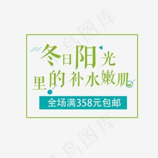 补水护肤文字排版,免抠元素艺术字