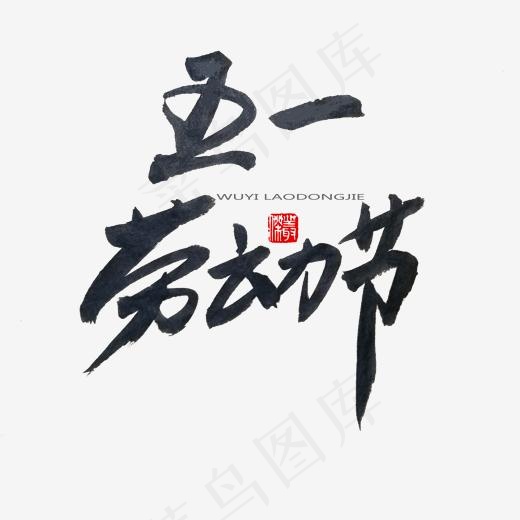 劳动节黑色系毛笔字五一劳动节(2000*2000px)psd模版下载