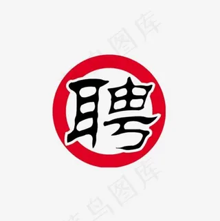 个性黑色聘字
